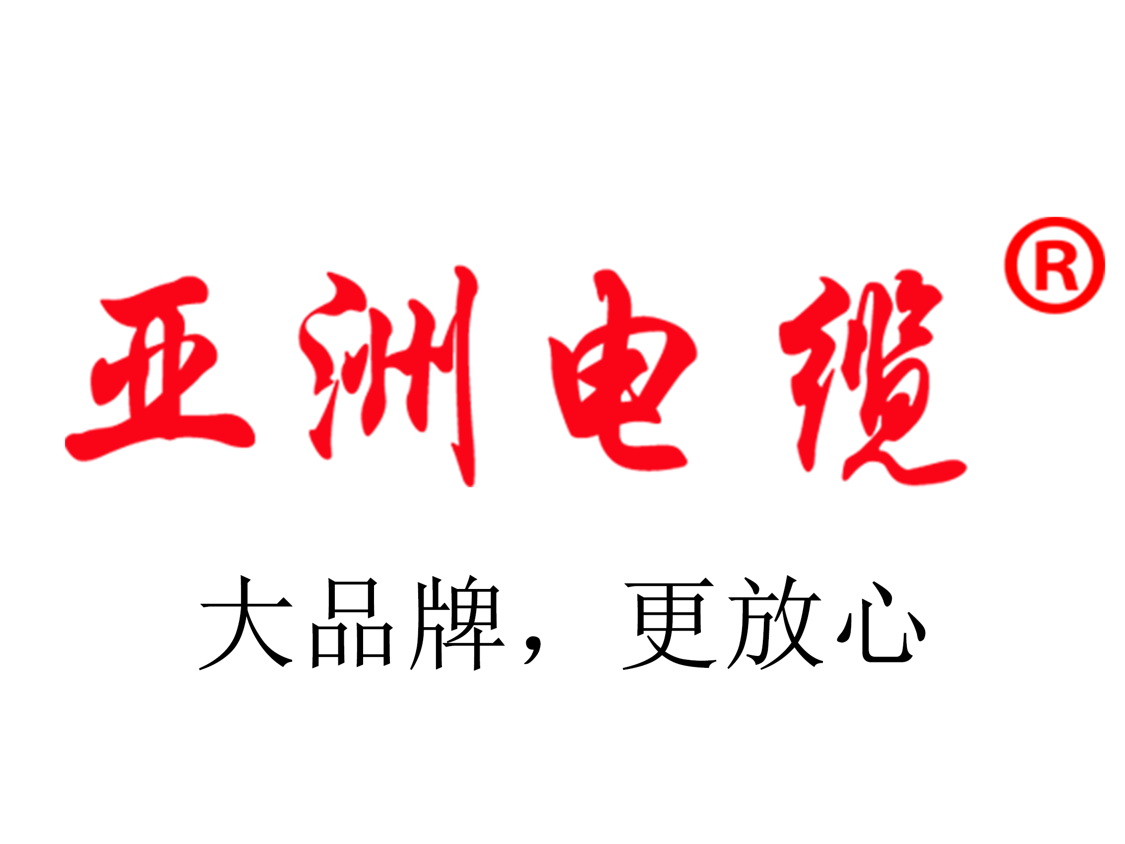 亚洲电缆，可靠相伴，让每一刻都电力十足